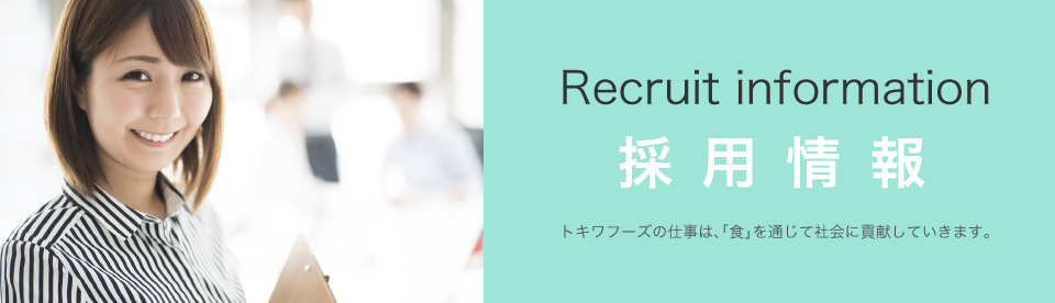 採用情報